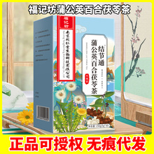 南京同仁堂生物科技有限公司福记坊蒲公英百合茯苓茶结节通代用茶