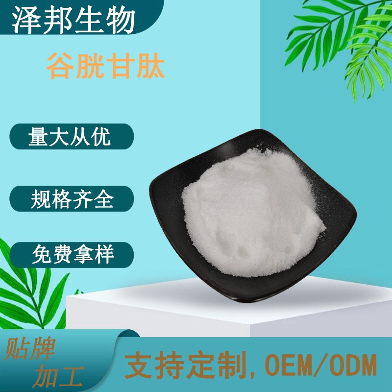 还原型谷胱甘肽99%谷胱甘肽化妆品原料原料食品级100g/袋现货包邮