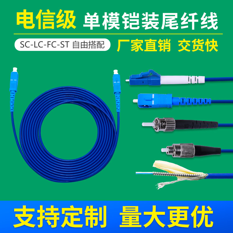 电信级铠装光纤跳线单模单芯SC转SC-LC-FC-ST带凯甲钢丝圈尾纤