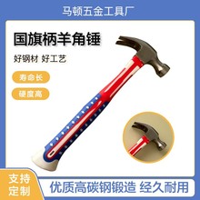 国旗柄羊角锤多功能工具铁锤手锤钉锤工地家用小锤砸迷你羊角锤