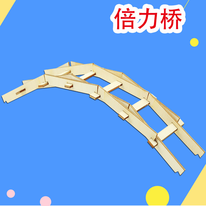 科学小制作倍力桥石拱桥梁模型物理实验diy学生手工木制科教玩具