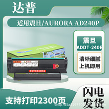 适用震旦AD240PN硒鼓AURORA AD240PN墨盒易加粉ADDT240E/240S粉盒