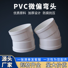 PVC排水管微偏弯头11.25度15度下水管小角度旋转接头配件厂家批发