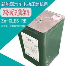 新能源电动汽车空调系统电动压缩机冷冻油引能仕Ze-GLES RB68 18L