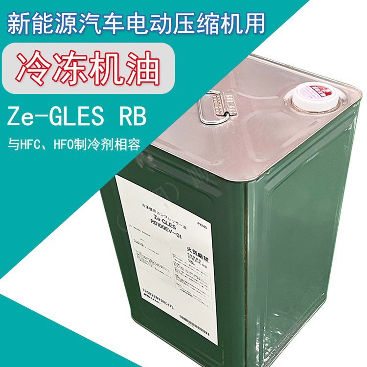 新能源电动汽车空调系统电动压缩机冷冻油引能仕ze-gles rb68 18l
