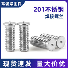 201不锈钢焊接螺钉/点焊螺丝/焊点螺栓/植焊钉/种焊柱M3-M10