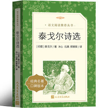 人民文学出版社 泰戈尔诗选九年级上册必读正版诗集新月集飞鸟集