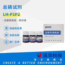 连华科技实验专用试剂 总磷试剂 LH-P1P2（100样）