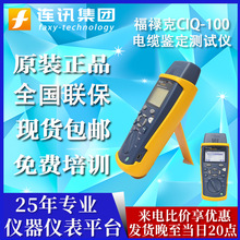 福禄克新品FLUKE CIQ-100电缆鉴定测试仪CableIQ系列标配