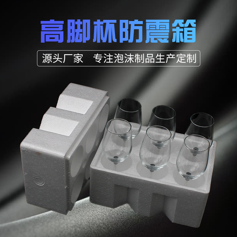 缓冲红酒杯泡沫塑料包装6只装玻璃杯泡沫盒易碎 防震防摔泡沫箱