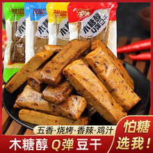 控糖食品店木糖醇Q弹豆干五香香辣烧烤味豆腐干特产小包休闲零食