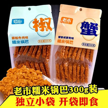 老市糯米锅巴300g装 蟹香蛋黄藤椒味糍粑 安徽特产小口袋米酥零食