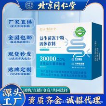【厂家包邮】北京同仁堂 益生菌粉40g/盒 30000亿活性菌一件代发