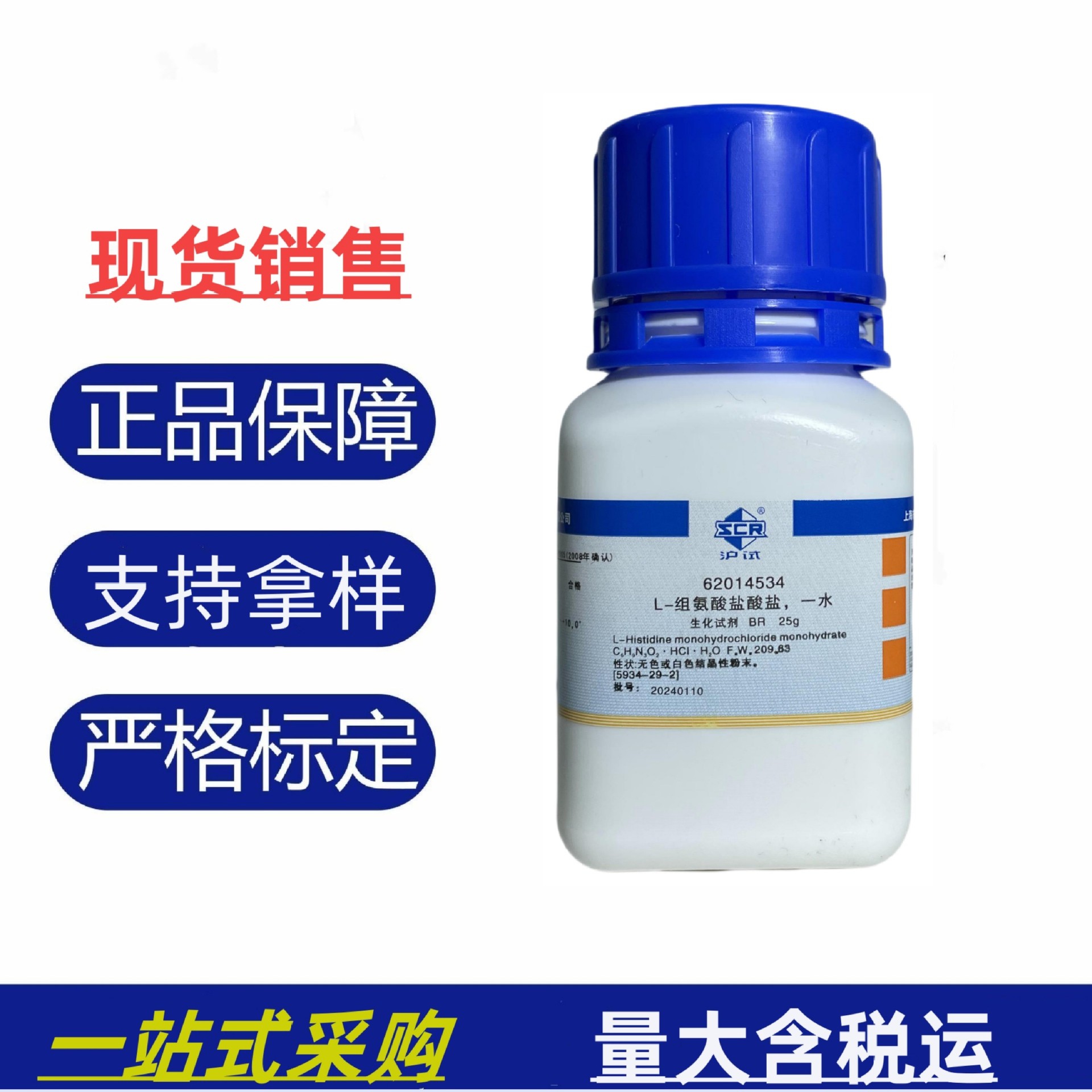 国药 沪试 组氨酸盐酸盐,一水 br25g 生化试剂 实验室化验检测