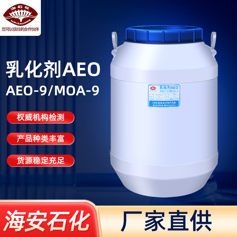 现货AEO-9表面活性剂AEO-9乳化剂脂肪醇聚氧乙烯醚9MOA-9免费拿样