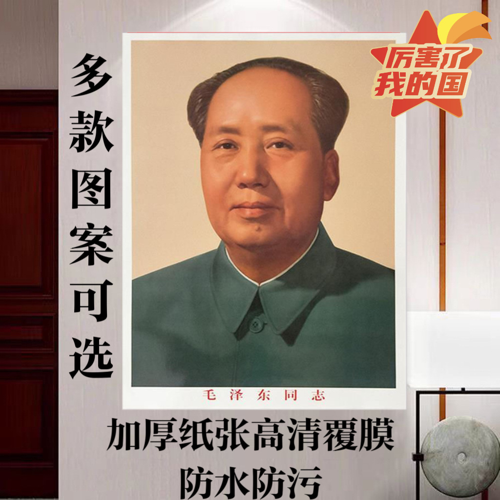 毛主席像墙画客厅伟人像海报画毛周朱刘办公室背景墙装饰覆膜画像
