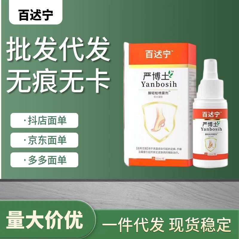 百迖宁严博土喷雾剂正品脚气喷雾壳聚糖百达宁严博士脚气喷剂同款