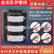 金龙羽电线电缆国标铜芯软护套RVV2/3/4/5芯1.5 2 4 6平方电源线