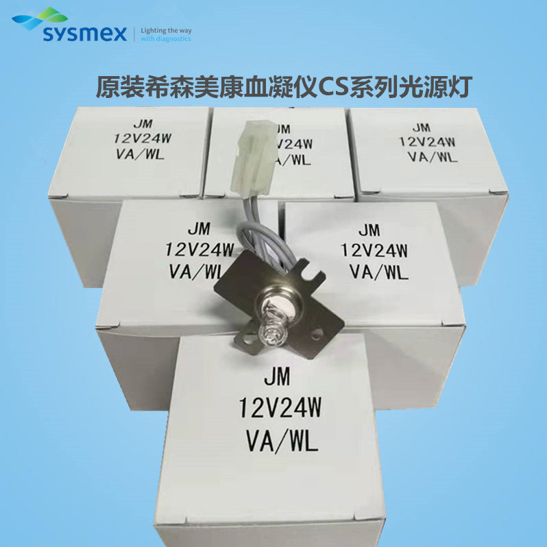 Sysmex希森美康血凝仪光源CS2000i 2000 5100 1300原装12V24W灯泡