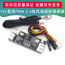 单路12V直流PWM 2-3线风扇温控调速器机箱机电脑风扇温控降噪模块