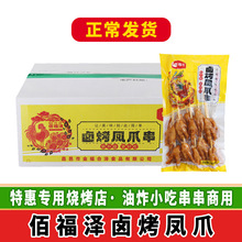 佰福泽卤烤凤爪60克左右*10支*10包烧烤油炸铁板麻辣烫商用整箱