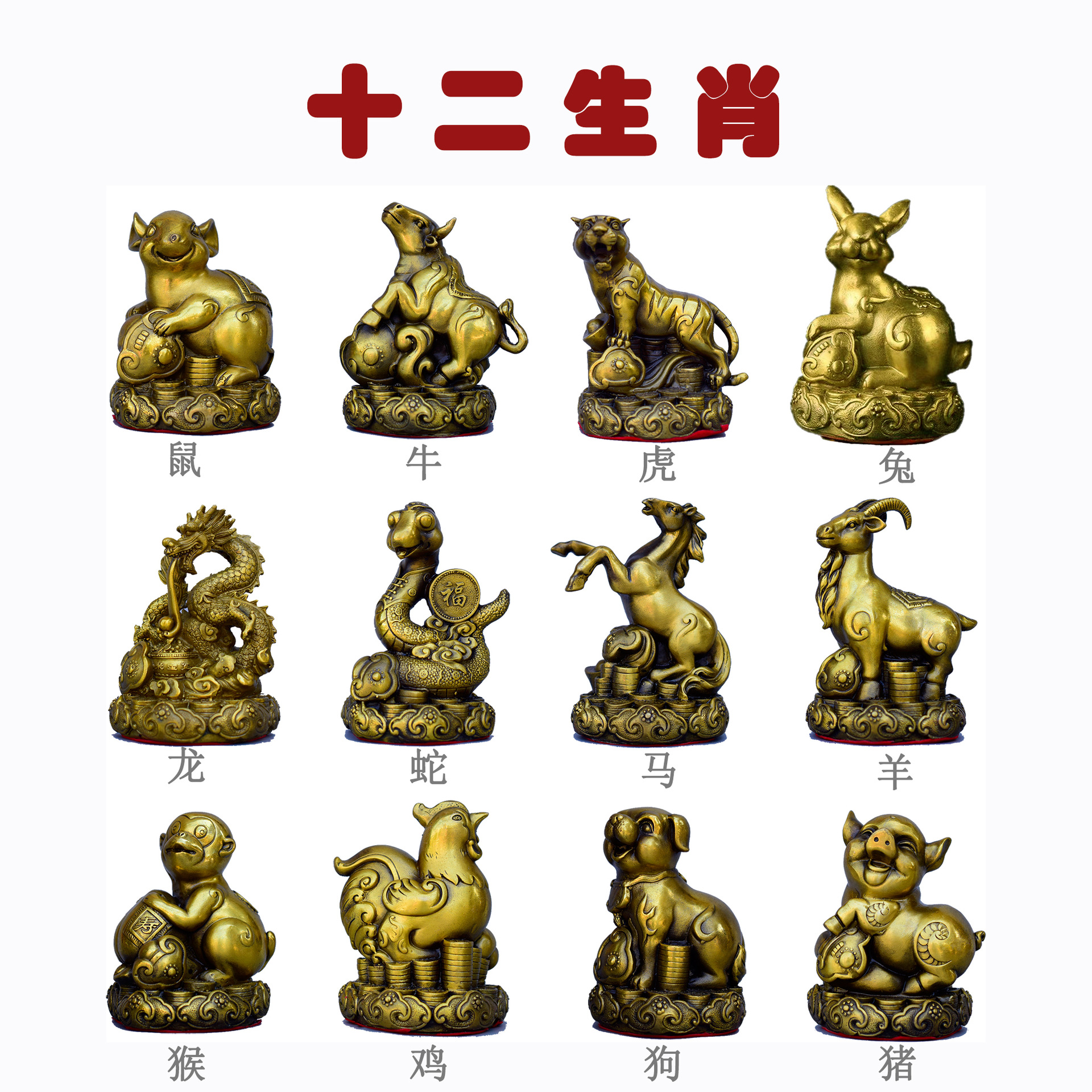 纯铜十二生肖摆件 鼠牛虎兔龙蛇马羊猴鸡狗猪铜器 如意底部 黄铜