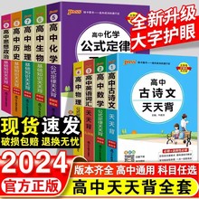 2024新版pass 高中天天背语数英政史地基础知识公式定律通用版