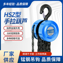 批发手拉葫芦HSZ型3m6m10m一吨三吨手动葫芦起重葫芦五吨矿用葫芦