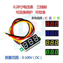 0.28寸超小数字直流电压表头 数显 可调 三线DC0-100V 电瓶电压表