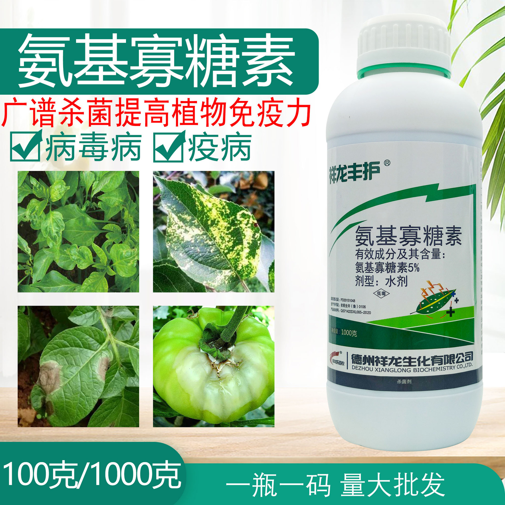 批发氨基寡糖素5晚疫病病毒病杀菌剂小叶花叶农药1000g