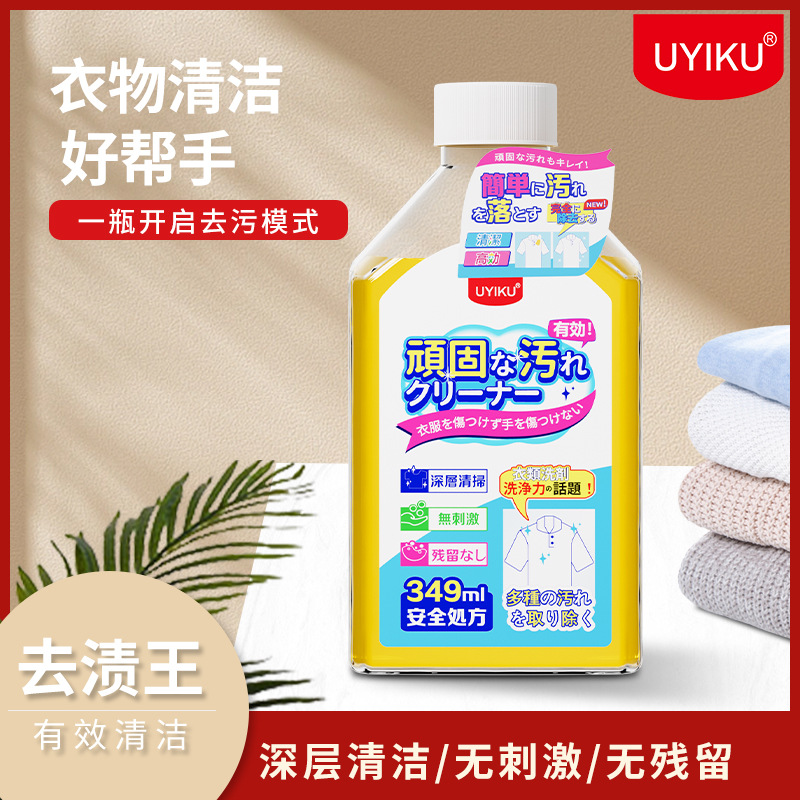 uyiku 升级款衣物去油王去污渍衣服去油渍油印去除顽固油渍清洁剂
