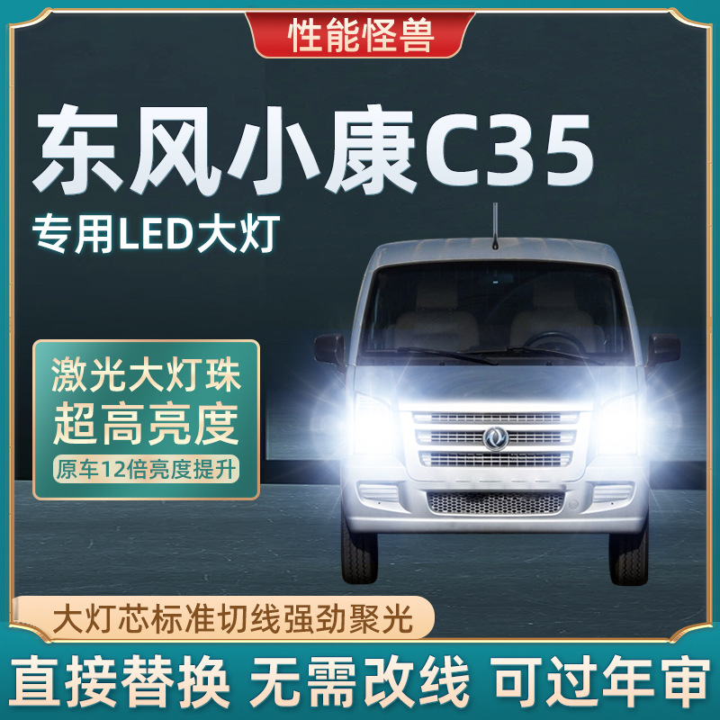 13-19款东风小康c35专用远光近光雾灯车灯改装汽车led前大灯灯泡