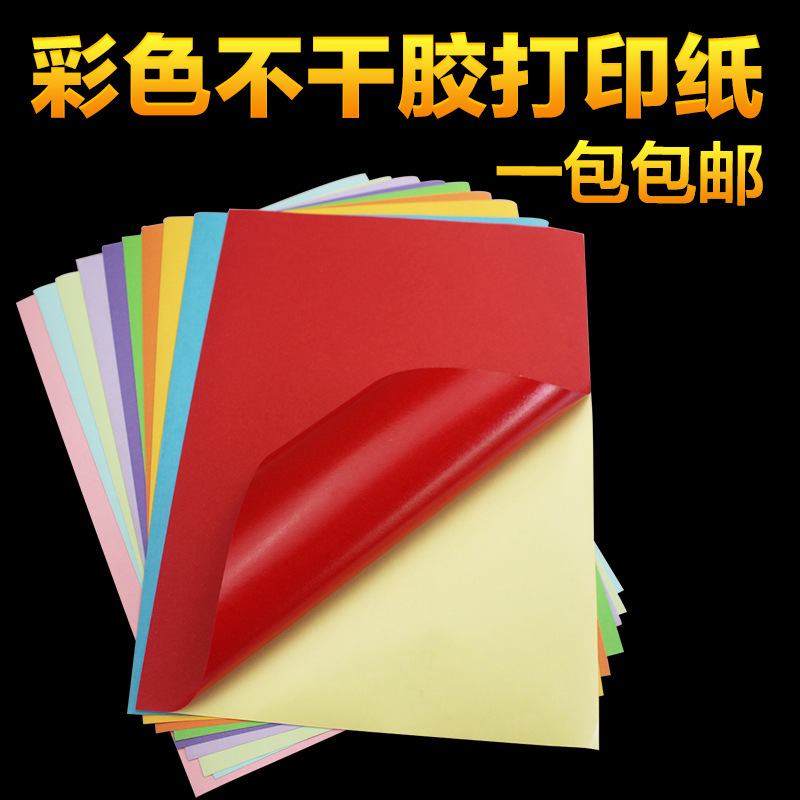 雅岚a4彩色不干胶打印纸80g书写牛皮标签背胶贴纸 激光喷墨打印