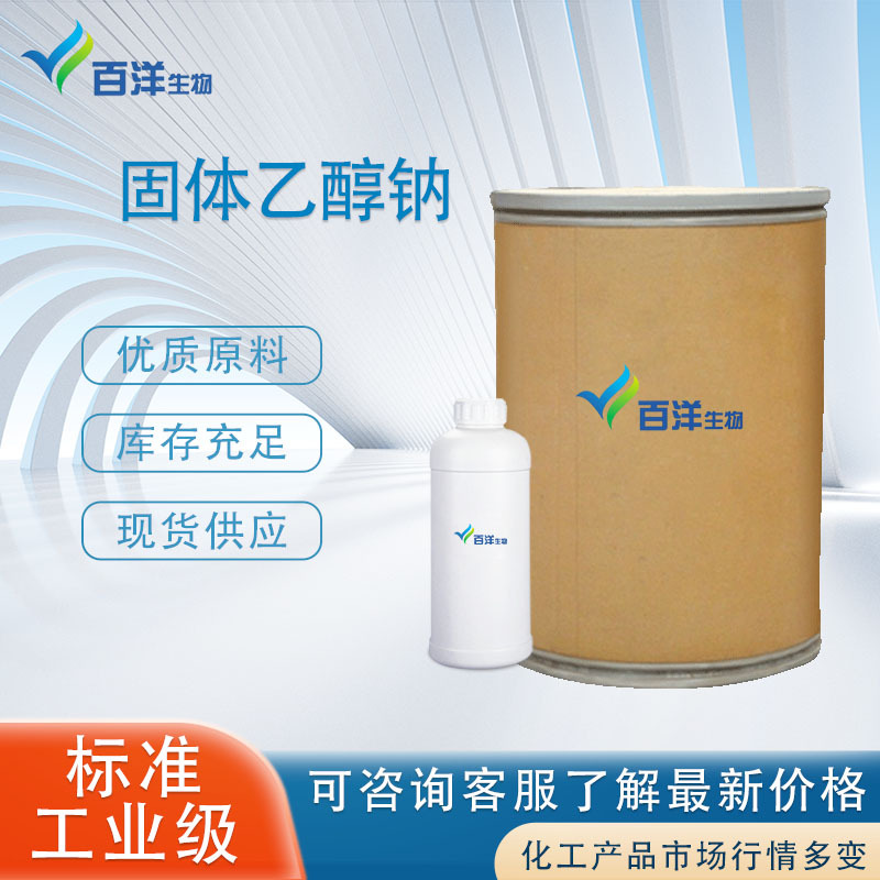 现货乙醇钠溶液 固体乙醇钠金属钠法工艺工厂源头厂家全国直发