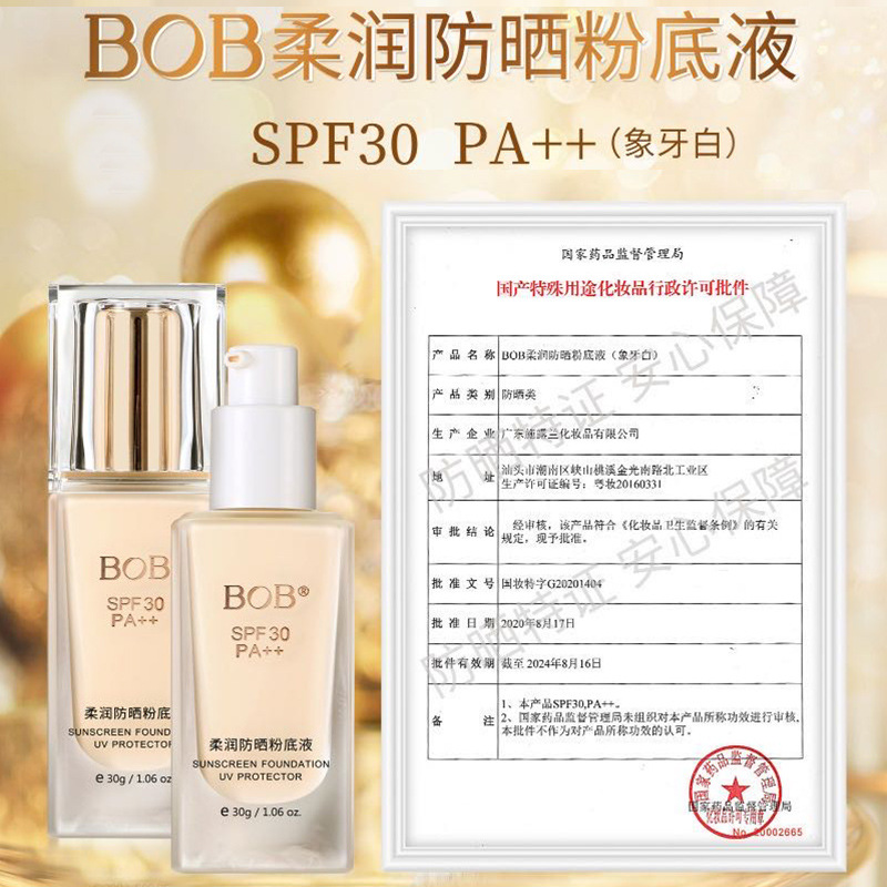 BOB防晒粉底液SPF30++控油遮瑕保湿轻薄不卡粉不脱妆