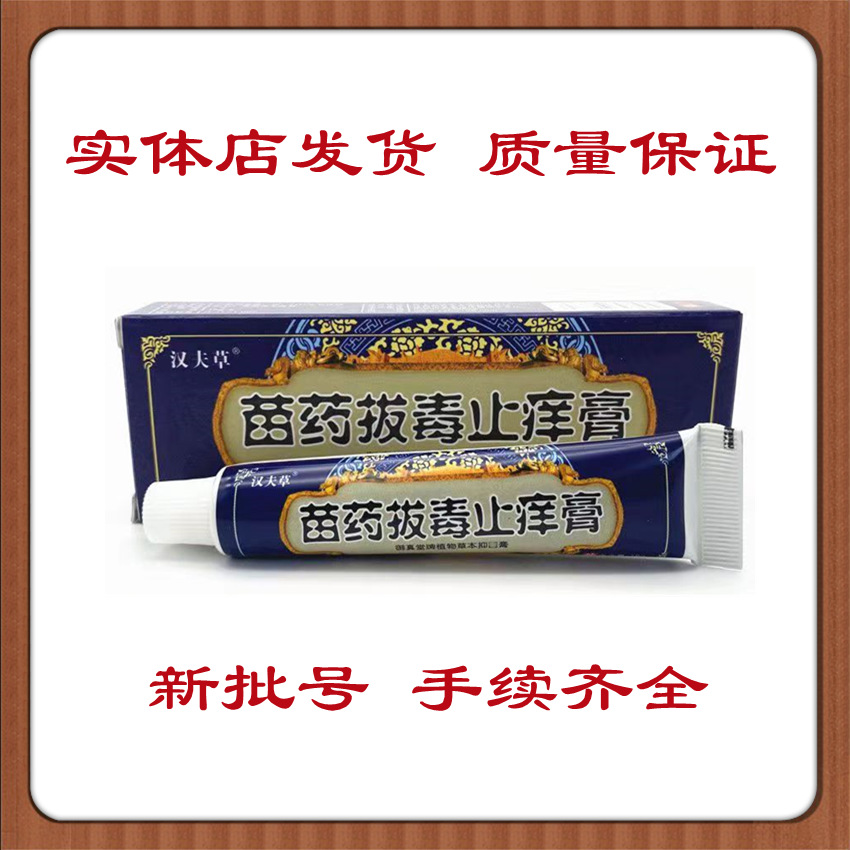 汉夫草苗药拔毒止痒膏草本抑菌乳膏软膏支持一件代发-阿里巴巴