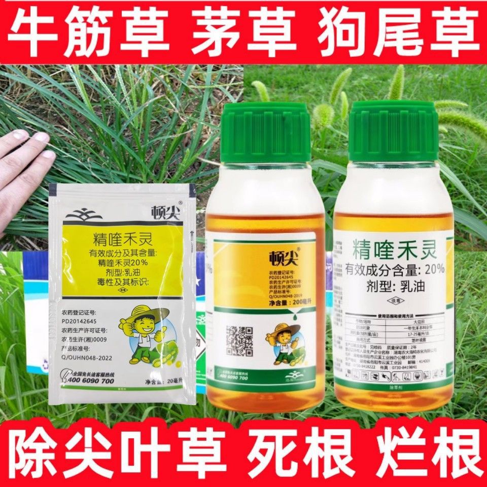 顿尖精喹禾灵20%奎花生大豆油菜地瓜红薯田西瓜地苗后专用除草剂