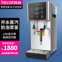 乐创蒸汽开水器商用奶茶蛋糕店蒸汽机大容量奶泡机不锈钢开水机