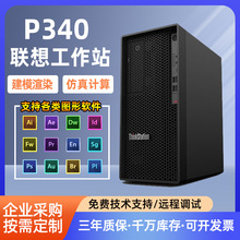 适用联想P340塔式工作站 I7-10700适用3D绘图渲染设计师电脑主机
