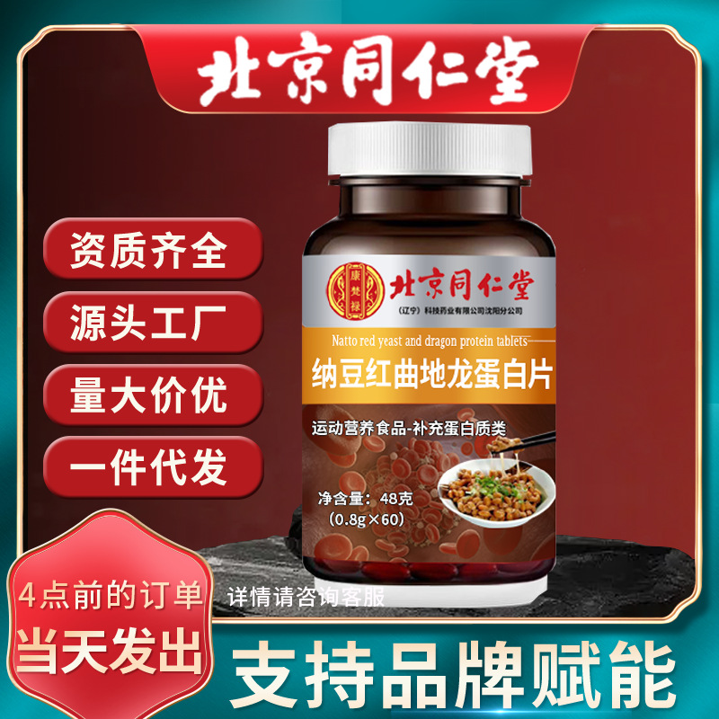 北京同仁堂纳豆红曲地龙蛋白片 一件代发批发48g(0.8g*60片)-阿里巴巴