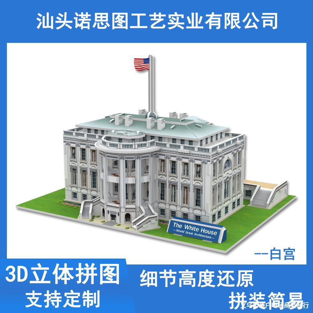 美国白宫儿童亲子纸制拼装建筑模型3d立体拼图地摊玩具-阿里巴巴
