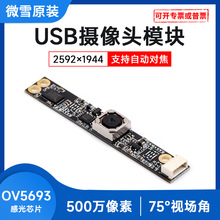 OV5693 USB摄像头模块 500万像素摄像头 自动对焦 B型 USB2.0接口