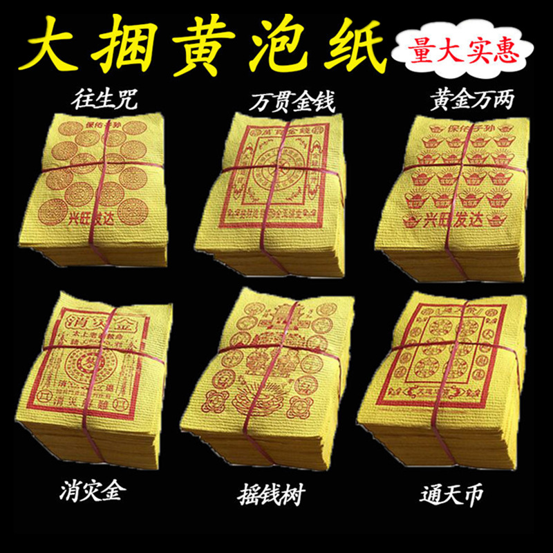 批发大捆黄泡纸烧纸冥币纸钱元宝清明上坟追悼祭祖祭祀黄纸冥币