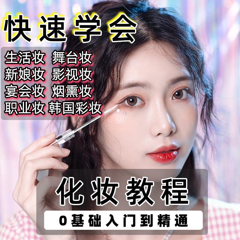 课程新手培训零网课化妆教视频教程学院美妆毛戈平基础彩妆自学