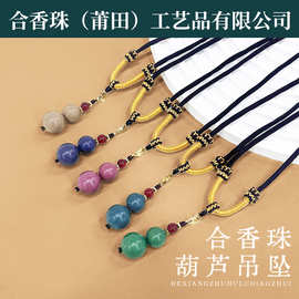 葫芦吊坠时尚编绳天然合香珠真气中药材手工制作一件批发持久留香