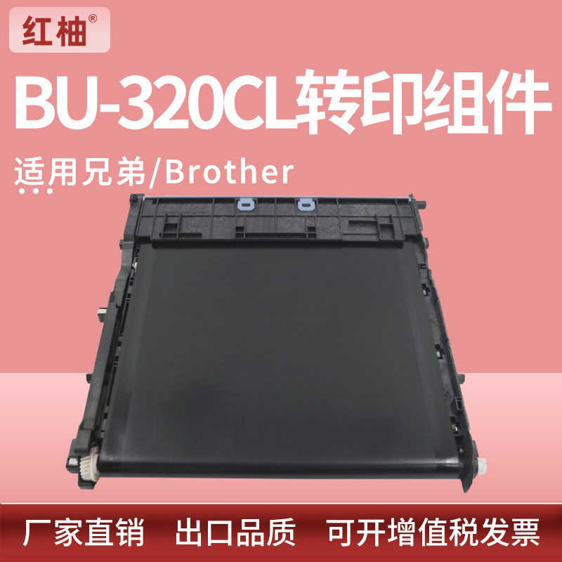 适用兄弟BU-320CL转印组件HL-L8250 L8350转印单元L8600CDW L9300