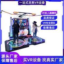 VR双人跳舞机游乐设备大型电玩城节奏体感娱乐科普游戏一体机厂家