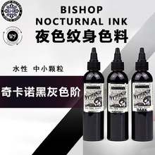 夜色四色阶纹身色料BISHOP Nocturnal Ink黑灰色颜料刺青墨水