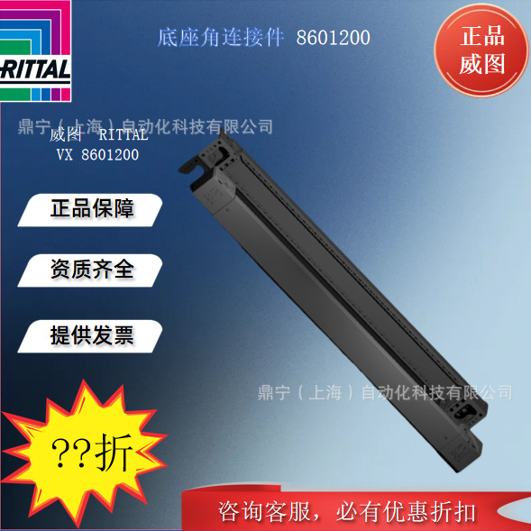 威图rittal 底座角连接件vx8601200控制机柜配件附件底座护板