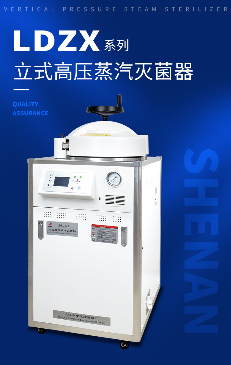 上海申安ldzf-30l/50l/75l/50kb-i立式高压蒸汽灭菌消毒锅实验室